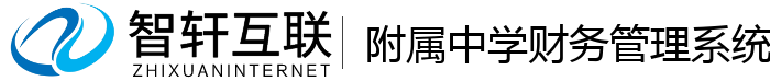 附属中学财务管理系统